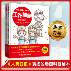 【6岁+】新书 工作细胞（5-6册）感冒和肿包+大显身手的乳酸菌
