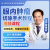 眼内肿瘤切除手术教程【U盘版】 商品缩略图0