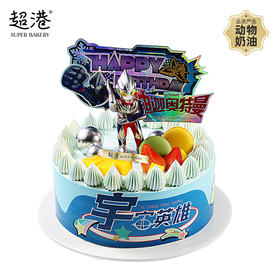 童趣·迪迦奥特曼·生日蛋糕