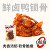【鲜食新品  49.9元6袋】黑色经典×几多全鲜卤鸭锁骨 100g/袋 商品缩略图0