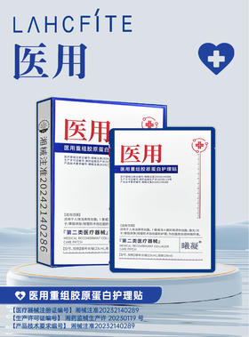 曦凝-医用重组胶原蛋白护理贴，面膜面贴
