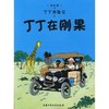 【独家旧书3折】精装儿童绘本 丁丁在刚果 二手书籍（新疆 西藏 甘肃 青海 海南不包邮）bj 商品缩略图0