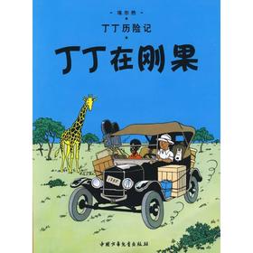 【独家旧书3折】精装儿童绘本 丁丁在刚果 二手书籍（新疆 西藏 甘肃 青海 海南不包邮）bj