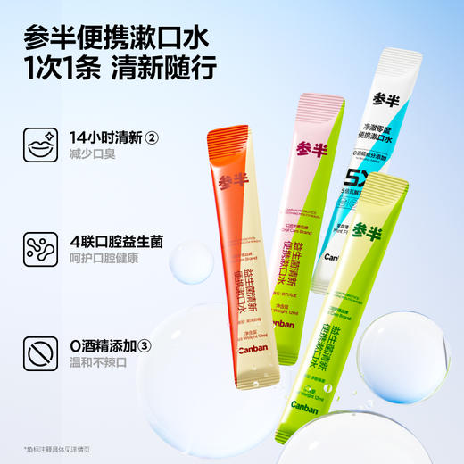【先领券后下单】参半益生菌清新便携漱口水20条装 商品图1