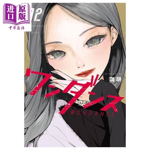 【中商原版】漫画 绝妙舞步 第12集 珈琲 讲谈社 日文原版漫画书 ワンダンス 商品图0