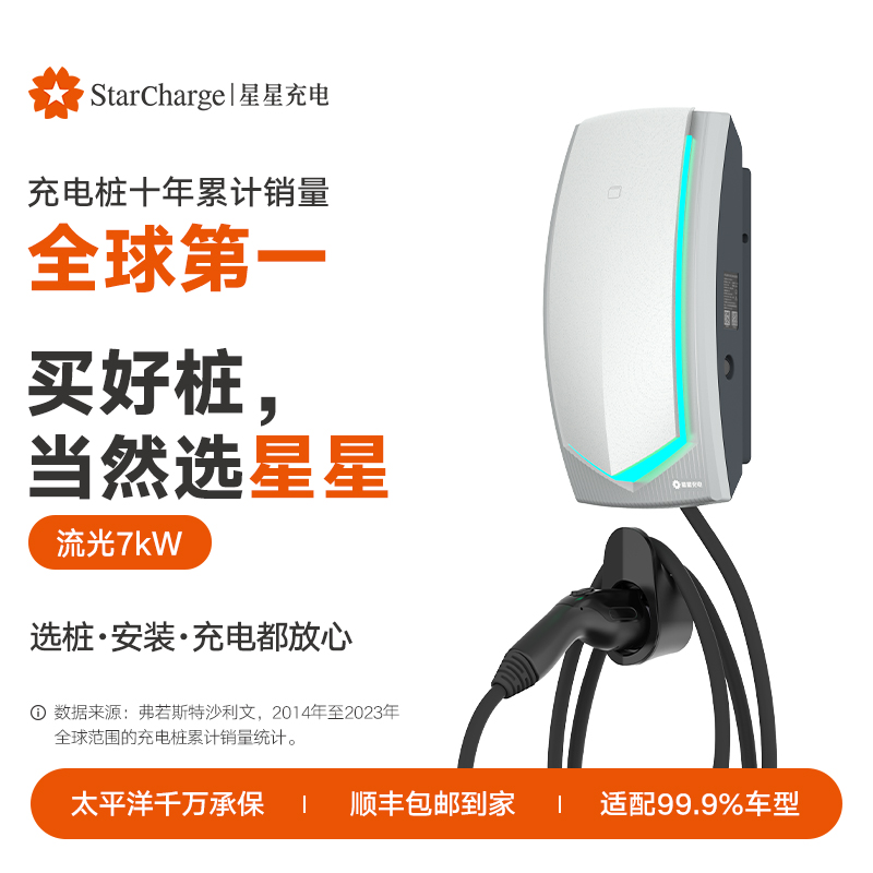 星星充电流光7kW智能交流充电桩