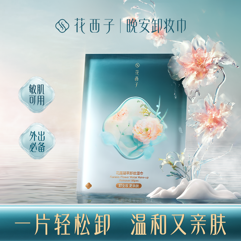 【卸妆湿巾升级】花西子晚安卸妆巾/温和不刺激/一片卸全脸卸妆巾