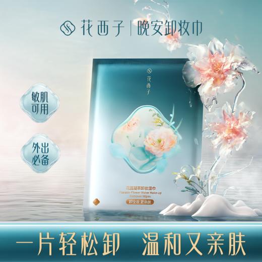 【卸妆湿巾升级】花西子晚安卸妆巾/温和不刺激/一片卸全脸卸妆巾 商品图0