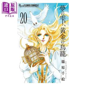 预售 【中商原版】漫画 梦之水滴，黄金鸟笼 第20集 完结卷 小学馆 日文原版漫画书 夢の雫、黄金の鳥籠