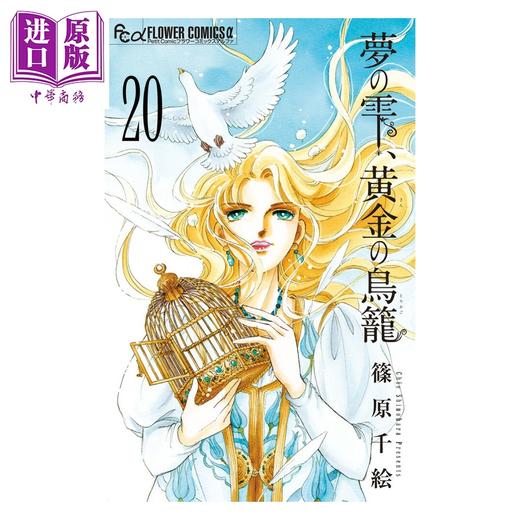 预售 【中商原版】漫画 梦之水滴，黄金鸟笼 第20集 完结卷 小学馆 日文原版漫画书 夢の雫、黄金の鳥籠 商品图0