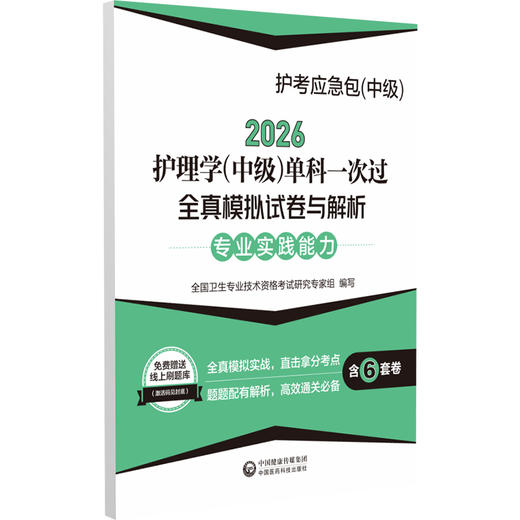 2026护理学(中级)单科一次过全真模拟试卷与解析 专业实践能力 护考应急包（中级）全国卫生专业技术资格考试 中国医药科技出版社 商品图1