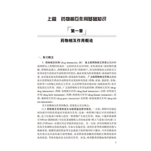 药物相互作用基础与临床 第4四版 刘治军 韩红蕾 药物机互作用基础知识 临床常见药物相互作用各论 9787117367714人民卫生出版社 商品图4