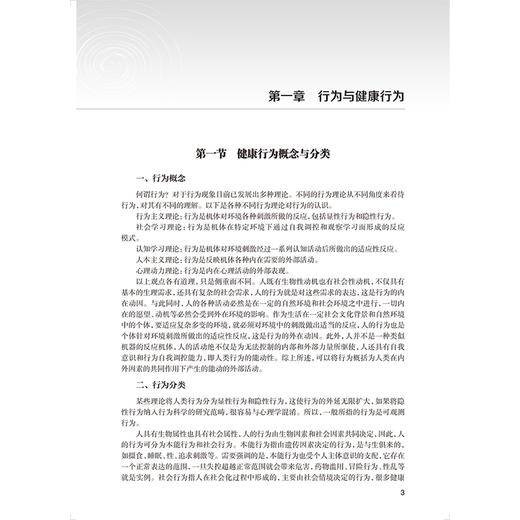 健康研究 社会与行为理论及方法 杨廷忠 主编 涵盖基础行为理论 个体行为理论和群体行为理论 9787117385299 人民卫生出版社 商品图4