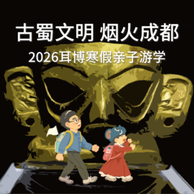 2026寒假亲子游学｜古蜀文明·烟火成都（5天4晚）