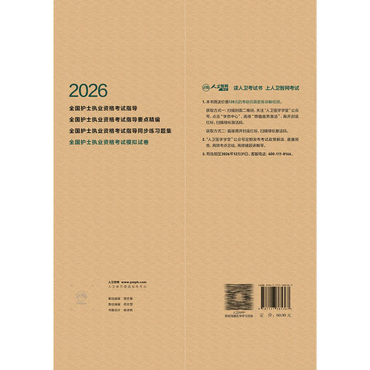 2026全国护士执业资格考试模拟试卷 全国护士执业资格考试用书编写专家委员会 编写 考试用书 9787117385367 人民卫生出版社 商品图2