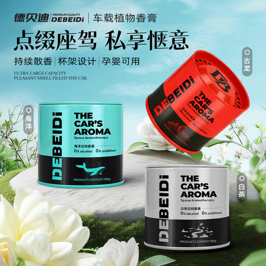 德贝迪 铁罐香薰 汽车内饰高级金属质感车载杯架固体香膏 商品图0