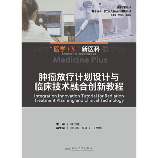 肿瘤放疗计划设计与临床技术融合创新教程 商品图1