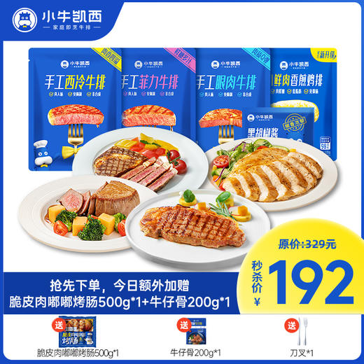 【仅售1天过时不补】原价329，活动价192 【仅今日下单】额外赠送烤肠500g*1+牛仔骨200g*1+刀叉*1 商品图0