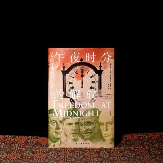 【汗青堂丛书150】午夜时分的解放 商品图1