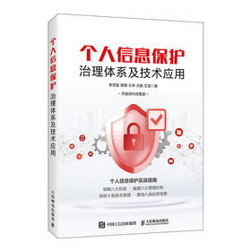个人信息保护治理体系及技术应用 