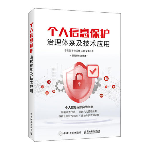 个人信息保护治理体系及技术应用  商品图0