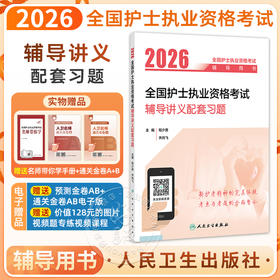 2026全国护士执业资格考试辅导讲义配套习题 程少贵 齐向飞 主编 考试用书 2026护士考试 9787117385831人民卫生出版社