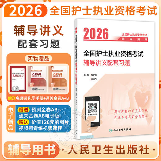2026全国护士执业资格考试辅导讲义配套习题 程少贵 齐向飞 主编 考试用书 2026护士考试 9787117385831人民卫生出版社 商品图0