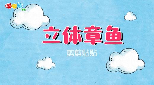 2025年11月 立体章鱼 商品图0