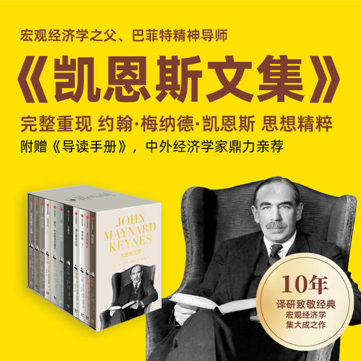 中信出版 | 凯恩斯文集 约翰·梅纳德·凯恩斯 商品图1