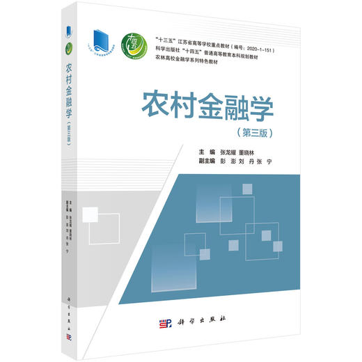 农村金融学（第三版） 商品图0