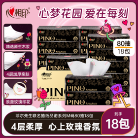 心相印品诺抽纸4层80抽*18包加大M码玫瑰印花 PDTY7080