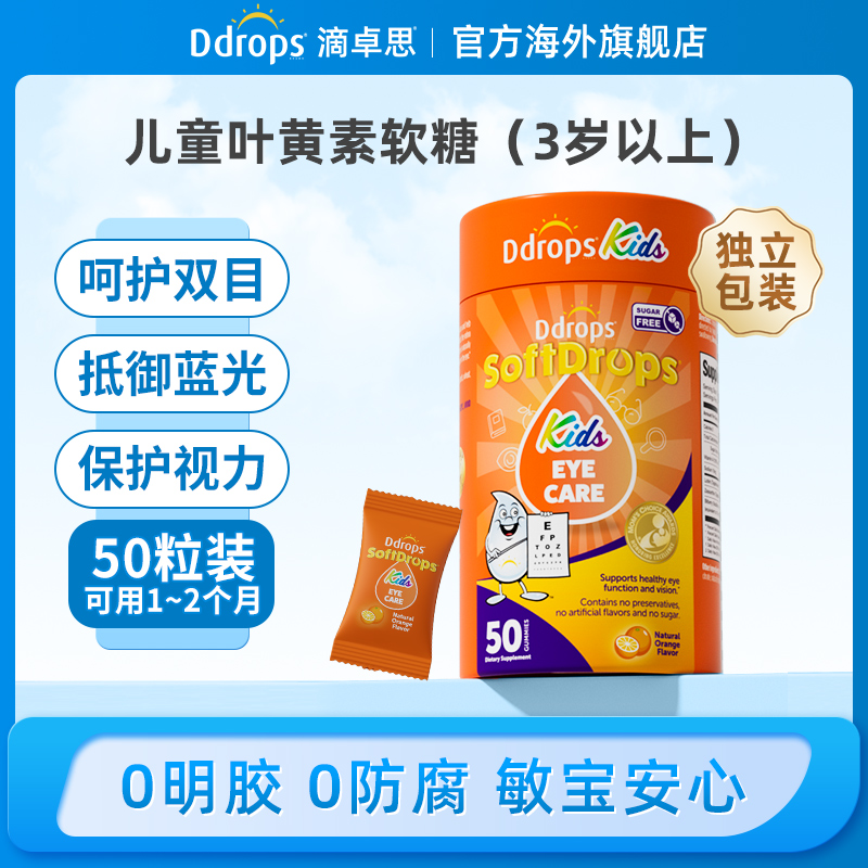 滴卓思Ddrops叶黄素软糖儿童护眼抵御蓝光 50粒/罐 SC