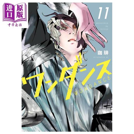 【中商原版】漫画 绝妙舞步 第11集 珈琲 讲谈社 日文原版漫画书 ワンダンス 商品图0
