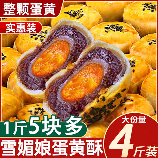 【4斤更值❗雪媚娘夹心蛋黄酥】甄选品质，口感丰富，甜咸酥糯的美妙碰撞，早餐面包味糕点心网红休闲小吃零食品特产 商品图0