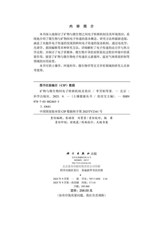 矿物与微生物间电子转移机制及效应 商品图2