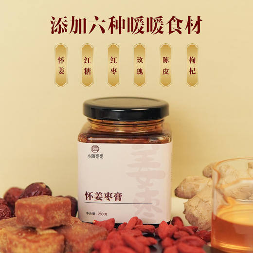 小陶宛宛 怀姜枣膏 特别六种暖暖食材红枣枸杞玫瑰陈皮怀姜红糖 280g/罐 商品图3