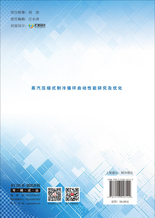 蒸汽压缩式制冷循环启动性能研究及优化 商品图1