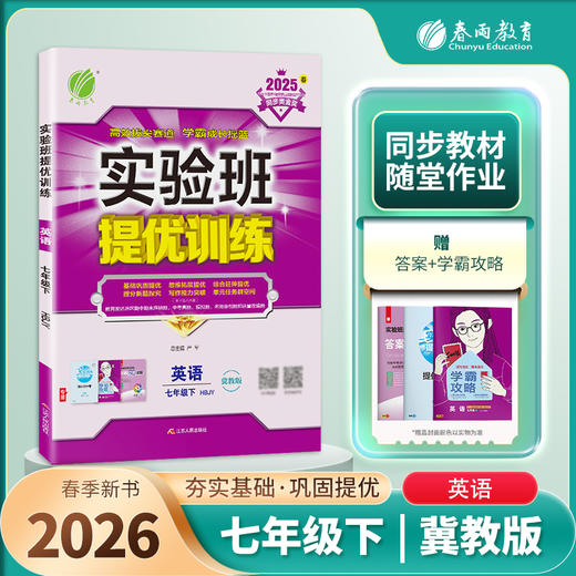 【冀教版】2026 实验班提优训练 七年级英语(下) 商品图1