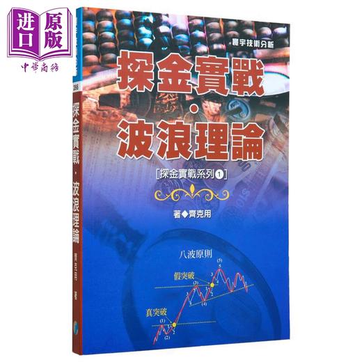 预售 【中商原版】探金实战套装 李佛摩 齐克用 港台原版 齐克用 寰宇出版 商品图1