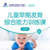0-12月龄儿童早期发育综合能力训练课（12节） 商品缩略图0