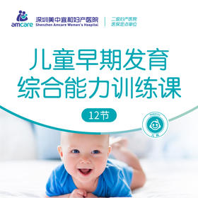 0-12月龄儿童早期发育综合能力训练课（12节）