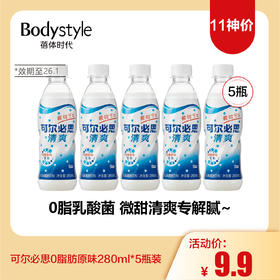 【11神价】可尔必思0脂肪原味280ml*5瓶装(限2026年1月）