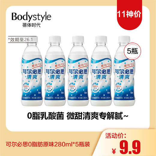 【11神价】可尔必思0脂肪原味280ml*5瓶装(限2026年1月） 商品图0