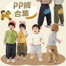 【大PP裤合集】宝宝冬季加绒大PP裤婴儿厚长裤儿童休闲裤男童保暖屁屁裤女童冬装(合集款材质以具体款式实物材质为准，介意勿拍!)