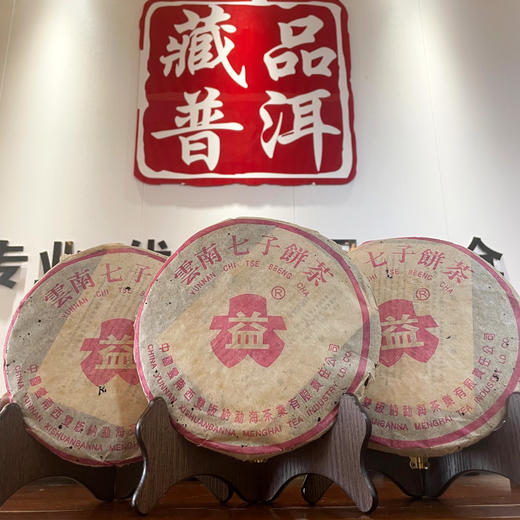 【新品】2003年918批次桃红大益普洱经典老熟茶 原件干仓一手仓真品  老原料压制纯正勐海味  醇厚柔滑 高品质老勐海茶厂熟茶 单片价 商品图14