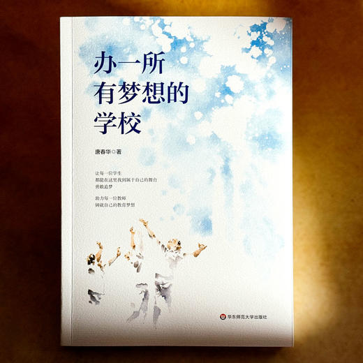 办一所有梦想的学校 唐春华 上海市周浦实验学校 商品图1
