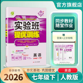 【人教版】2026 实验班提优训练 七年级英语(下)新目标