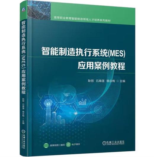 智能制造执行系统(MES)应用案例教程 商品图0