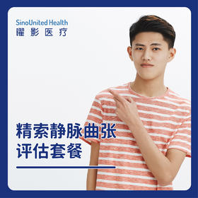 精索静脉曲张评估套餐