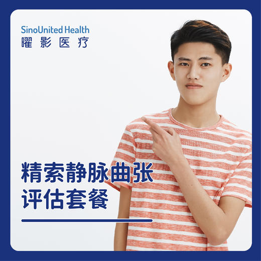 精索静脉曲张评估套餐 商品图0